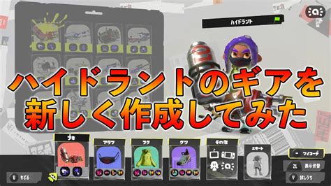 ハイドラントのギアを新調してみた【スプラトゥーン3 Splatoon3 ハイドラント】 Youtube