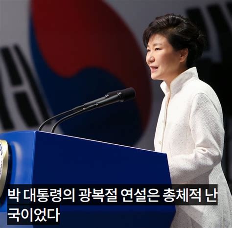 박근혜 대통령 광복절 경축사 또 건국 운운 건국절 논란안중근 의사 순국장소도 틀린 광복절 국뽕연설과 청와대의