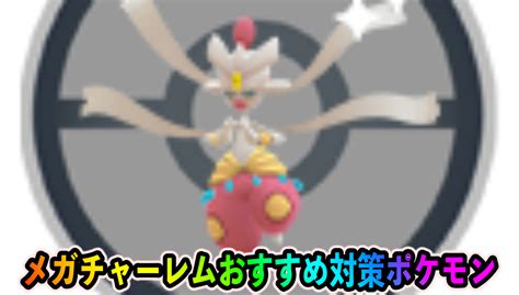 【ポケモンgo】メガチャーレム対策ポケモン一覧まとめ【カラーフェスティバル2023】 Appbank