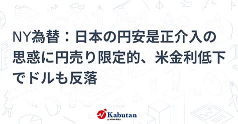 Ny為替：日本の円安是正介入の思惑に円売り限定的、米金利低下でドルも反落 通貨 株探ニュース