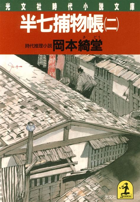 Jp 半七捕物帳（二） 光文社文庫 Ebook 岡本 綺堂 Kindleストア