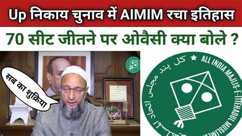 Up निकाय चुनाव में Aimim के बड़ी जीत पर जनता का शुक्रिया अदा किया ओवैसी