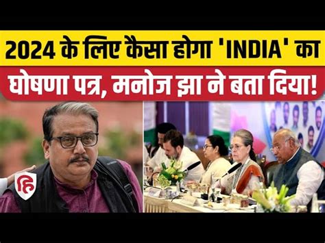 Rjd Mp Manoj Jha Said About Opposition Manifesto For Lok Sabha Election