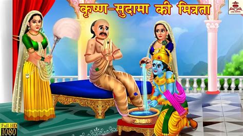 कृष्ण और सुदामा की मित्रता Krishna Aur Sudama Ki Story Hindi Kahani