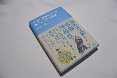 小林正観 宇宙も神様もぜんぶ味方につける習慣 宝島社人生論、メンタルヘルス｜売買されたオークション情報、yahooの商品情報をアーカイブ