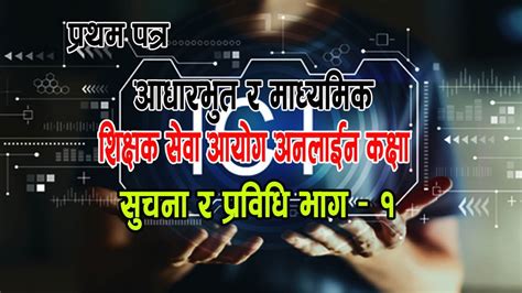 Tsc Class सुचना प्रविधि Ict Youtube