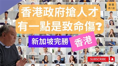 香港政府強調搶人才，但係一樣東西已經成致命傷，新加坡完勝香港。根據2021年人才競爭力報告，其中一項排名，香港由18位跌至26位，新加坡有22