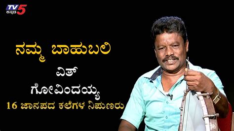 Namma Bahubali With Govindaiah 16 ಜನಪದ ಕಲಗಳ ನಪಣರ TV5 Kannada