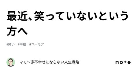 最近、笑っていないという方へ｜マモ～共育マネージャーメンタルコーチ