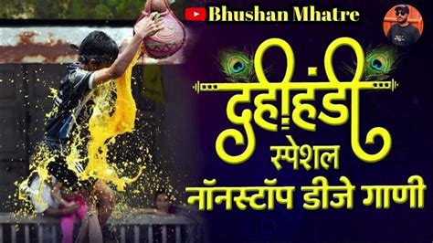 Dahi Handi Special Nonstop Dj Songs 2023 दहीहंडी स्पेशल डीजे गाणी 2023 Gopalkala Dj Songs