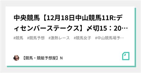 🔥🔥中央競馬【12月18日中山競馬11rディセンバーステークス】〆切15：20勝負度★★★★★【max：5 】🔥🔥激熱レース｜【競馬・競艇予想屋】n