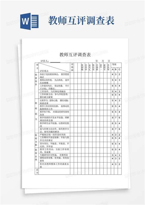 教师互评调查表 Word模板下载编号lndayewr熊猫办公