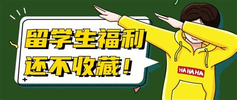 美本留学还能享受免费简历修改？这些学生福利快进来收藏好！（上） 知乎