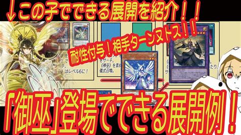 【遊戯王】「オオヒメの御巫」登場でできるようになった展開！【みかんこ・アメイジングディフェンダーズ】 Youtube