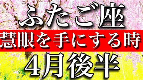 ふたご座♊︎4月後半 慧眼を手にする時 Gemini ︎late April 2023 Youtube