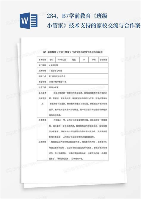 284、b7学前教育《班级小管家》技术支持的家校交流与合作案例word模板下载编号qgajveyz熊猫办公