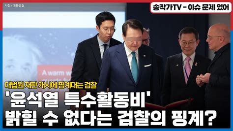 검찰총장 당시 윤석열 특수활동비 대법원 재판 개시에 투정 부리는 검찰 자료 정비가 힘들어요~ 수사기밀이라서요~ 갖구와