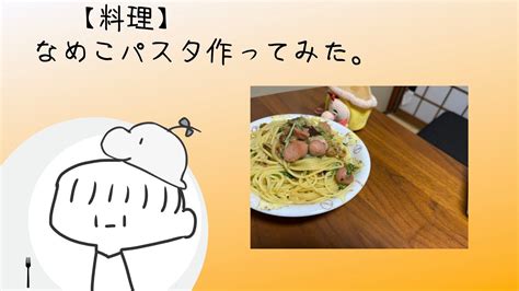 【料理】なめこパスタ作ってみた。 Youtube