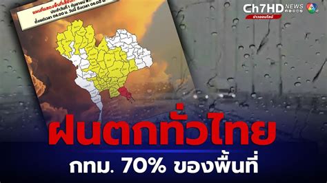 ข่าวอุตุฯเตือนฝนตกทั่วไทย 60 70 ของพื้นที่ เช็กพิกัดพื้นที่เสี่ยงภัยฝน