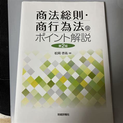 商法総則・商行為法のポイント解説 第2版 松岡啓祐 著 By メルカリ