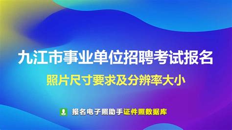 九江市事业单位招聘考试报名照片要求 事业单位证件照尺寸