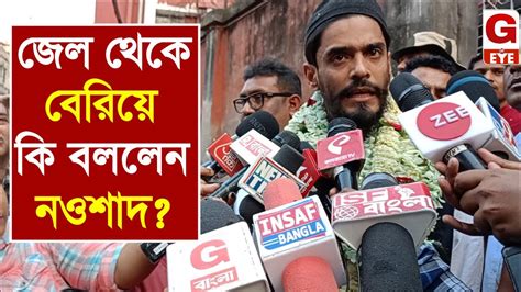 জেল থেকে বেরিয়ে কি বললেন বিধায়ক নওশাদ সিদ্দিকী Nawsadsiddique Youtube