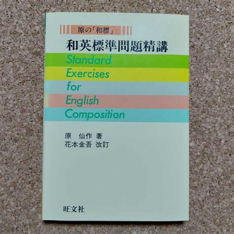 Yahooオークション 原の「和標」 和英標準問題精講 原仙作 花本金吾