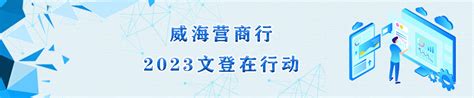 威海市文登区人民政府 优化营商服务