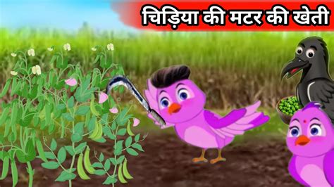 Chidiya Wala Cartoon Tuni Chidiya Ki Kahani