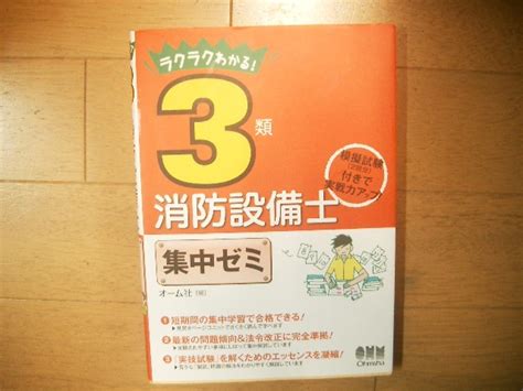 Yahooオークション ラクラクわかる 3類消防設備士 集中ゼミ オーム社