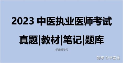 2023年中医医师执业资格考试复习题库目录【历年真题＋章节题库＋模拟试题】 知乎