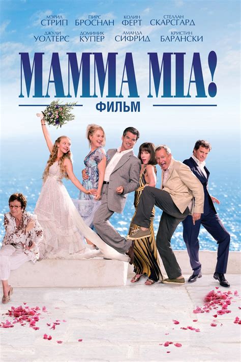 Mamma Mia! The Movie wiki, synopsis, reviews, watch and download