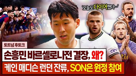 “손흥민 원정 동행 결장“ 토트넘 바르셀로나에 역전패 산체스만도 못한 다이어 후토크 Youtube