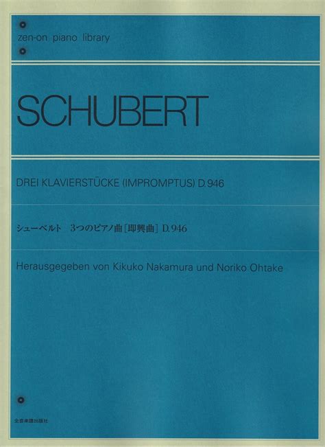 楽天ブックス シューベルト 3つのピアノ曲（即興曲）d946 中村菊子 9784111070312 本
