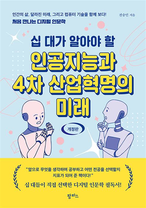 알라딘 십 대가 알아야 할 인공지능과 4차 산업혁명의 미래