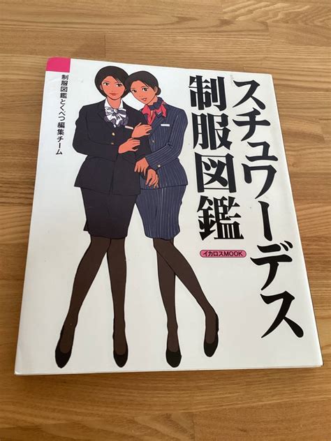 【やや傷や汚れあり】 スチュワーデス制服図鑑 レトロ 希少品 貴重の落札情報詳細 ヤフオク落札価格検索 オークフリー