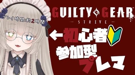 【guilty Gear Strive 】初めてのギルティギア、誰でも歓迎プレマ🐙～クロスプレイβテスト～【vtuber】 Youtube