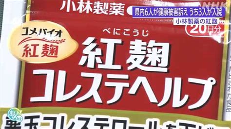 小林製薬の「紅麹」 県内で6人が健康被害訴えうち3人入院｜nhk 三重県のニュース