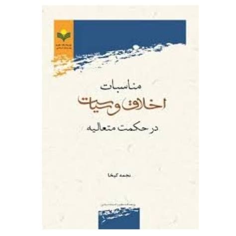 خرید و قیمت کتاب مناسبات اخلاق و سیاست در حکمت متعالیه ترب