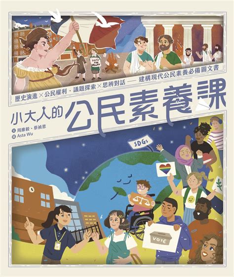 小大人的公民素養課：公民權利 X 思辨探究──建構現代公民素養必備圖文知識書線上看實用書線上看 Bookwalker 台灣漫讀 電子書平台