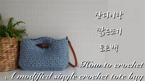 ENG 코바늘가방 초보용 직사각형 토트백 잔디이랑뜨기 How to crochet a rectangular bag spike