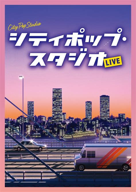 世界が熱狂するシティ・ポップとは？ レジェンド・杉真理さんが語るその進化と魅力 Dig It [ディグ・イット]