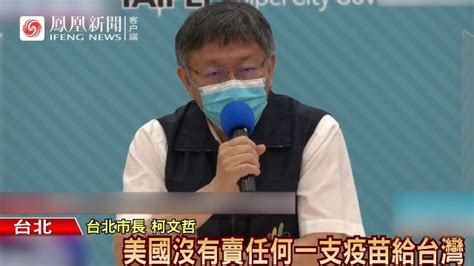 台北市长柯文哲：到现在美国没有卖任何一支疫苗给台湾凤凰网视频凤凰网