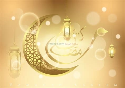 صور عن شهر رمضان 2024 لتقدم أحلى تهنئة لكل أهلك وأحبابك موقع المزيد