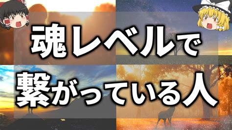 【ゆっくり解説】前世からあなたと魂レベルで繋がっている人の特徴7選 Youtube