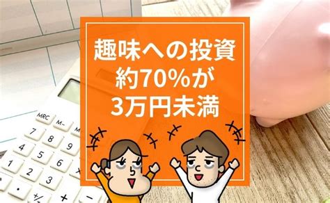 「趣味にかけるお金」3万円未満が7割。趣味に使ってよいお金の目安は収入の5％