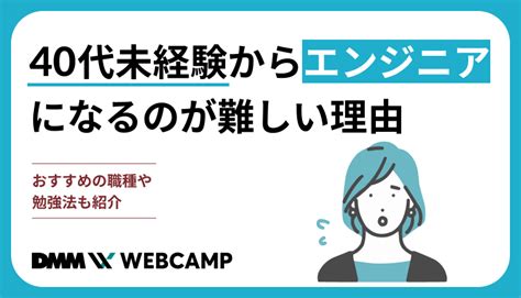 40代未経験からエンジニアになるのが難しい理由│おすすめの職種や勉強法も紹介 Webcamp Media