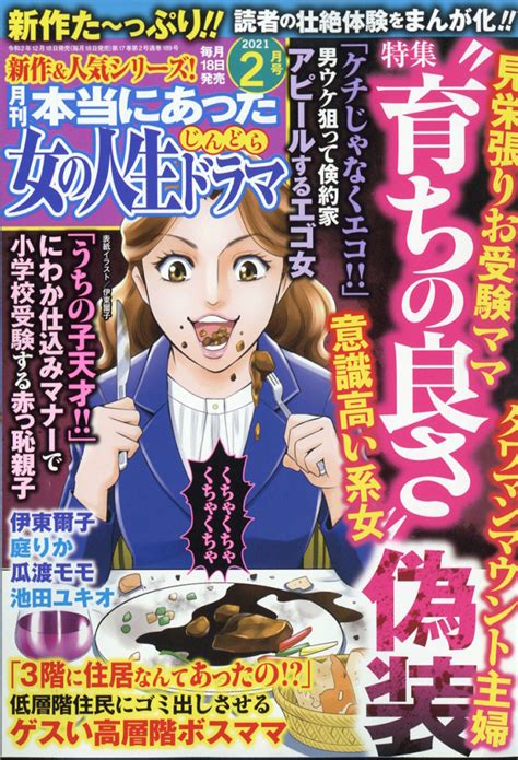 楽天ブックス 本当にあった女の人生ドラマ 2021年 02月号 雑誌 ぶんか社 4910180810213 雑誌