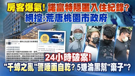 《庶民大頭家》完整版 房客爆氣！諾富特隱匿入住紀錄？網控：荒唐桃園市政府20210505 Youtube