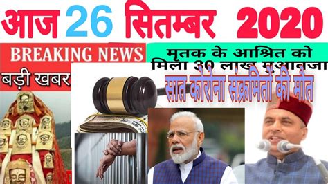 Himachal News Hp Breaking News हिमाचल प्रदेश आज 26 सितम्बर 2020 Inकी